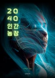 Icon image 2040 인간농장
