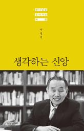 Icon image 생각하는 신앙 : 하나님을 알아가는 싸움