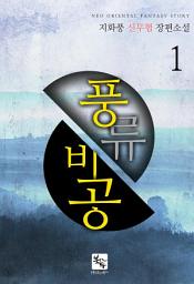 Icon image 풍류비공 1