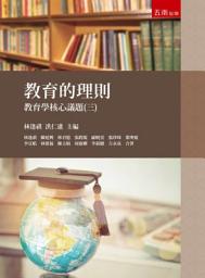Icon image 教育的理則：教育學核心議題
