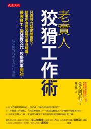 Icon image 老實人狡猾工作術: 只要努力就會被看見？結果你會經常幫同事收爛攤。 最強員工，從誠實交代、狡猾做事開始。