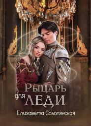 Icon image Рыцарь для леди