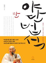 Icon image 야단법석: 법륜스님의 지구촌 즉문즉설