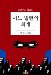 Icon image [BL] 어느 빌런의 회개: 한뼘 BL 컬렉션 418