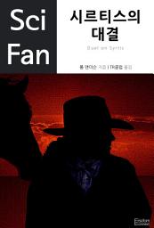 Icon image 시르티스의 대결: SciFan 제34권