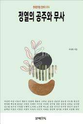 Icon image 정열의 공주와 무사