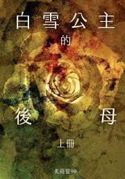 Icon image 白雪公主的後母【上冊】
