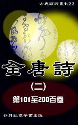 Icon image 全唐詩繁體版2: 唐詩四萬首