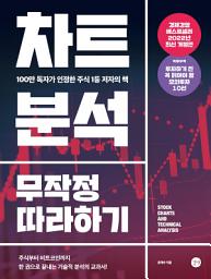 Icon image 차트분석 무작정 따라하기(2022년 개정판)