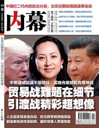 Icon image 《內幕》第84期: 貿易戰難題在細節 引渡戰精彩超想象