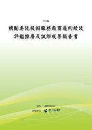 Icon image 機關委託技術服務廠商履約績效評鑑推廣及試辦成果報告書