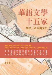 Icon image 華語文學十五家：審美、政治與文化
