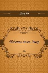 Icon image Падение дома Эшер