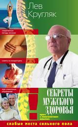 Icon image Секреты мужского здоровья. Слабые места сильного пола