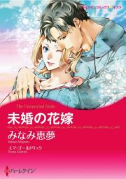 Icon image 未婚の花嫁: ハーレクインコミックス