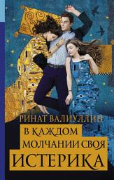 Icon image В каждом молчании своя истерика