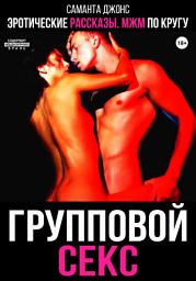 Icon image Эротические рассказы. МЖМ по кругу. Групповой секс