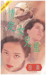 Icon image 情定女兒星: 禾馬珍愛小說412