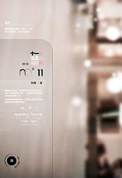 Icon image 十一號溫柔咖啡館修訂版《號碼系列》
