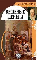 Icon image Бешеные деньги