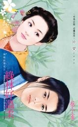 Icon image 綠林好溫柔~強盜扮書生之一: 禾馬文化珍愛系列222