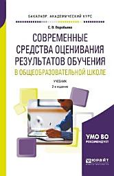 Icon image Современные средства оценивания результатов обучения в общеобразовательной школе 2-е изд., пер. и доп. Учебник для бакалавриата и магистратуры