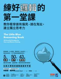 Icon image 練好邏輯的第一堂課：教你看穿誰有偏見、誰在鬼扯，建立獨立思考力