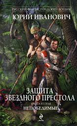Icon image Непобедимые