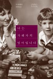 Icon image 나는 가해자의 엄마입니다