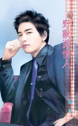 Icon image 野獸派情人~野獸情人二之一: 禾馬文化甜蜜口袋系列537