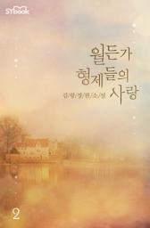 Icon image 월든가 형제들의 사랑 2 - 동우와 예은: 실장님의 사랑은 언젠가, 또 움직일 거예요.