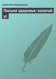 Icon image Письма здоровья: золотой ус