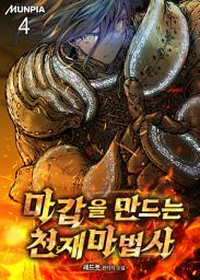 Icon image 마갑을 만드는 천재마법사 4권
