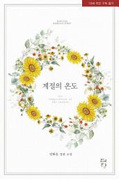 Icon image 계절의 온도