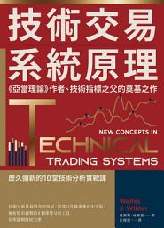 Icon image 技術交易系統原理: 《亞當理論》作者、技術指標之父的奠基之作
