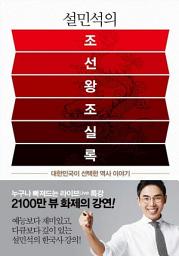 Icon image 설민석의 조선왕조실록: 대한민국이 선택한 역사 이야기