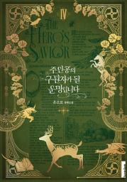 Icon image 주인공의 구원자가 될 운명입니다. 4