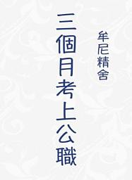 Icon image 圖文分享—三個月考上公職