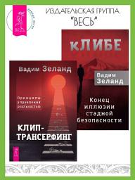 Icon image кЛИБЕ: конец иллюзии стадной безопасности. Клип-трансерфинг: принципы управления реальностью