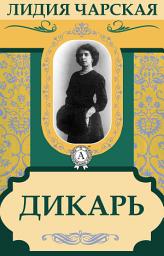 Icon image Дикарь