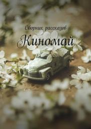 Icon image Киномай