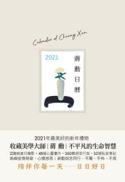 Icon image 蔣勳日曆2021: 你與自己的關係就是你與這個世界的關係