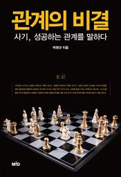 Icon image 관계의 비결: 사기, 성공하는 관계를 말하다