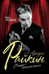 Icon image Аркадий Райкин. Смехоностальгия