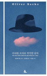 Icon image 아내를 모자로 착각한 남자
