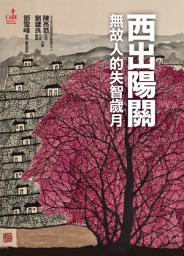 Icon image 西出陽關: 無故人的失智歲月