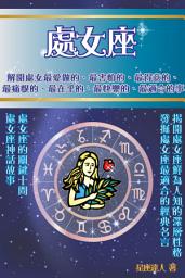Icon image 處女座 part 1：鮮為人知的深層性格