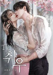 Icon image 취우 - 비에 젖은 사랑 1권