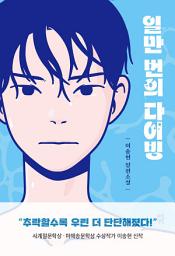 Icon image 일만 번의 다이빙