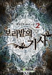 Icon image 보리밭의 기사 2권
